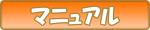 マニュアル